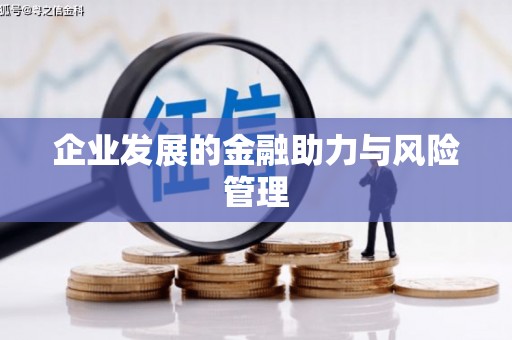 四平企业发展的金融助力与风险管理