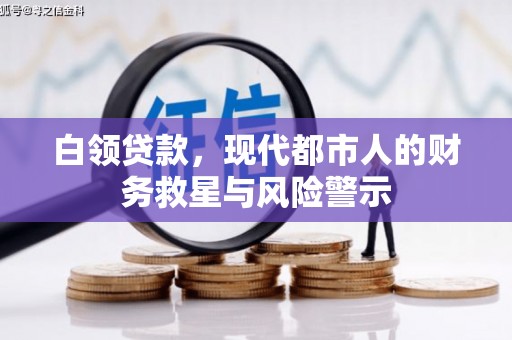 四平白领贷款，现代都市人的财务救星与风险警示