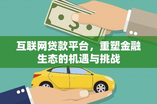四平互联网贷款平台，重塑金融生态的机遇与挑战
