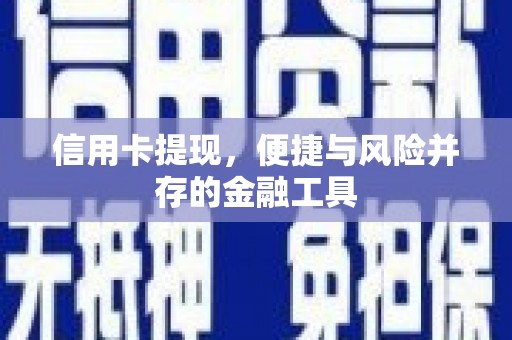 四平信用卡提现，便捷与风险并存的金融工具
