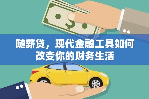 四平随薪贷，现代金融工具如何改变你的财务生活