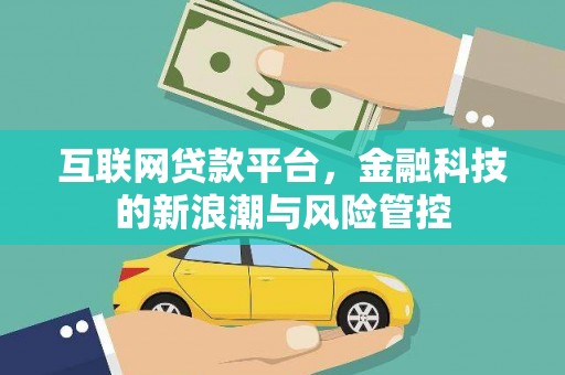四平互联网贷款平台，金融科技的新浪潮与风险管控