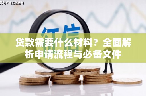 四平贷款需要什么材料？全面解析申请流程与必备文件