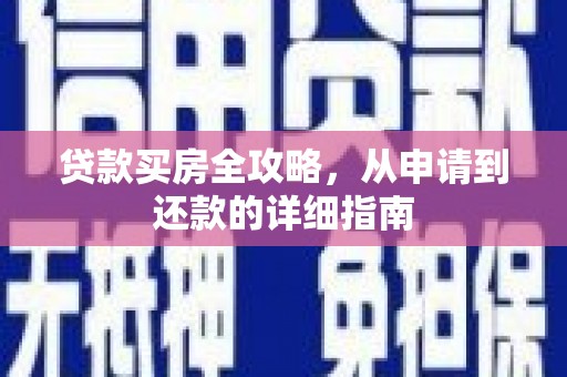 四平贷款买房全攻略，从申请到还款的详细指南