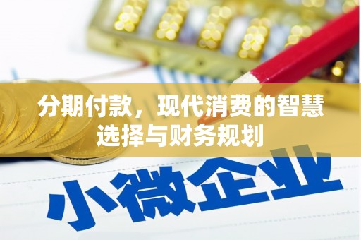 四平分期付款，现代消费的智慧选择与财务规划