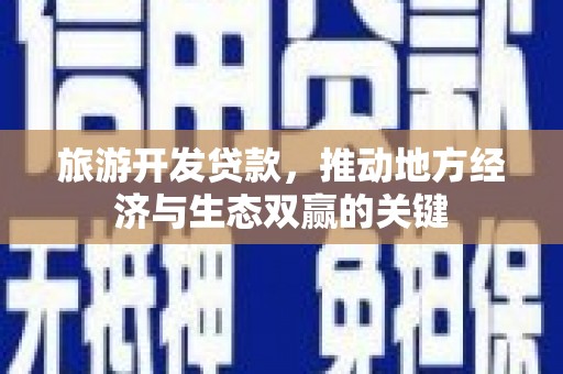四平旅游开发贷款，推动地方经济与生态双赢的关键