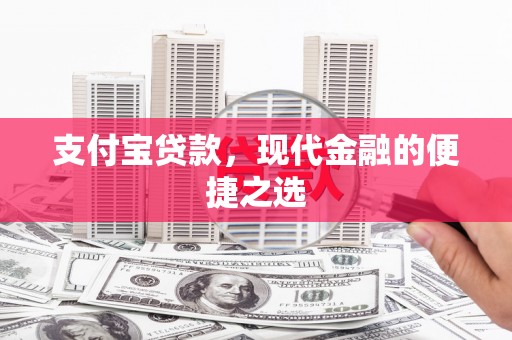 四平支付宝贷款，现代金融的便捷之选