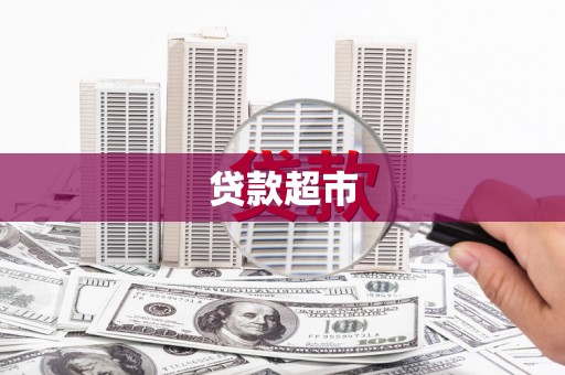 四平贷款超市