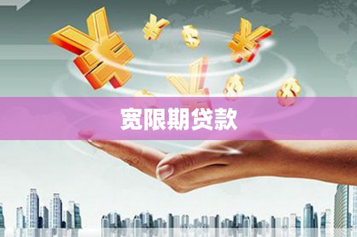 四平宽限期贷款