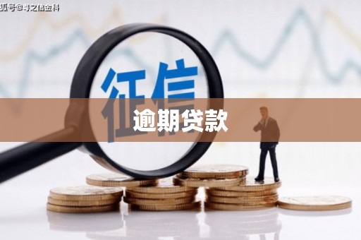 四平逾期贷款