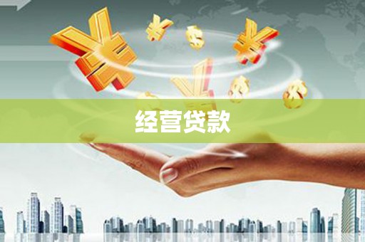 四平经营贷款