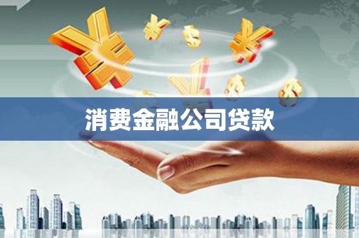 四平消费金融公司贷款