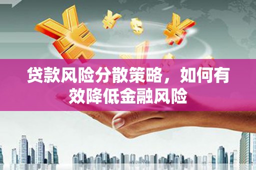 四平贷款风险分散策略，如何有效降低金融风险