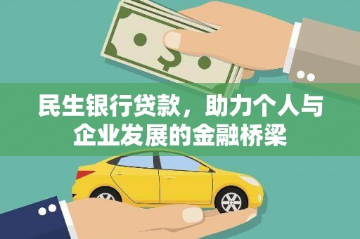 四平民生银行贷款，助力个人与企业发展的金融桥梁