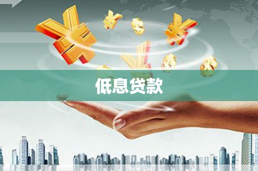 四平低息贷款