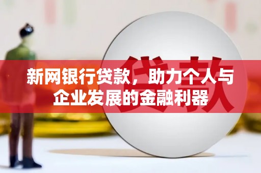 四平新网银行贷款，助力个人与企业发展的金融利器