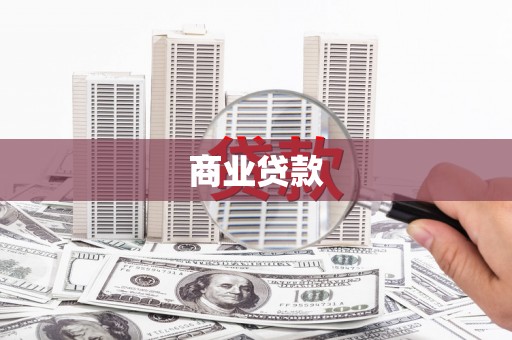 四平商业贷款