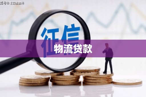 四平物流贷款