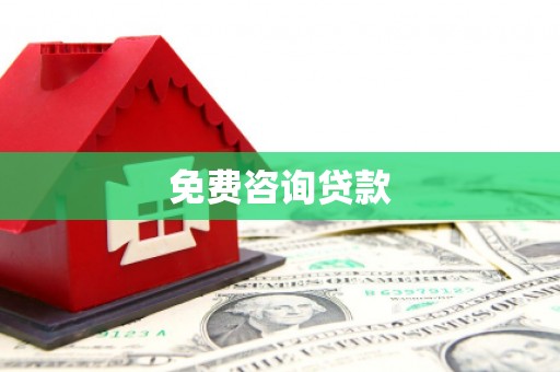 四平免费咨询贷款