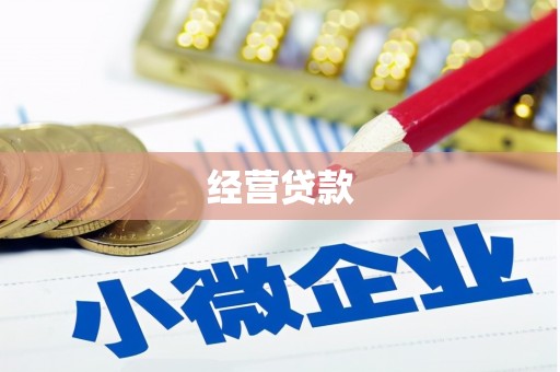 四平经营贷款