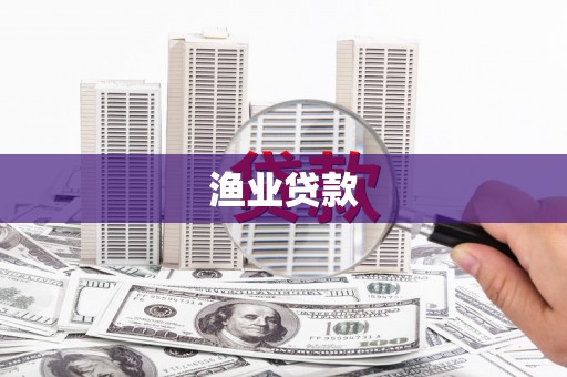 四平渔业贷款