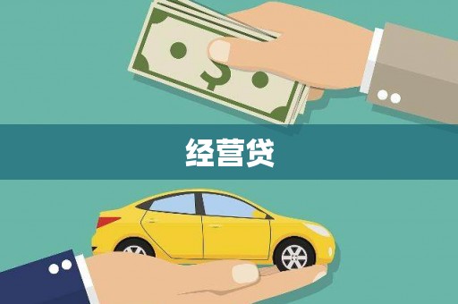 四平经营贷