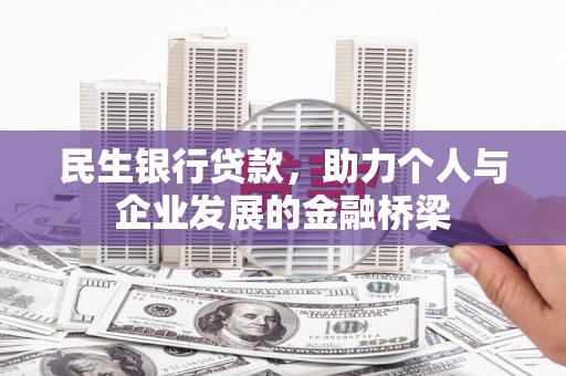 四平民生银行贷款，助力个人与企业发展的金融桥梁
