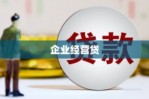 四平企业经营贷
