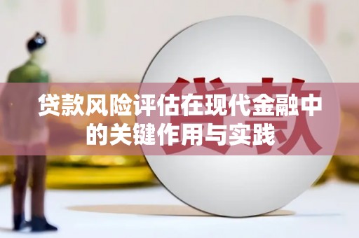 四平贷款风险评估在现代金融中的关键作用与实践