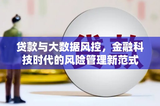 四平贷款与大数据风控，金融科技时代的风险管理新范式