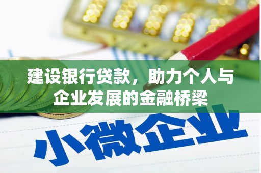 四平建设银行贷款，助力个人与企业发展的金融桥梁