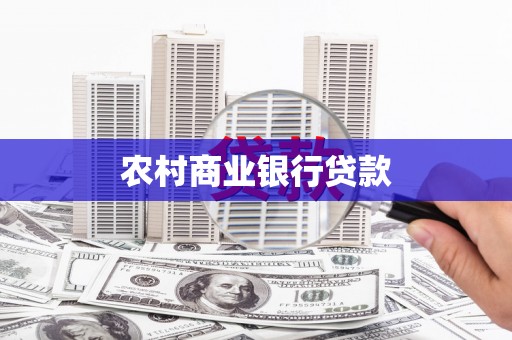 四平农村商业银行贷款