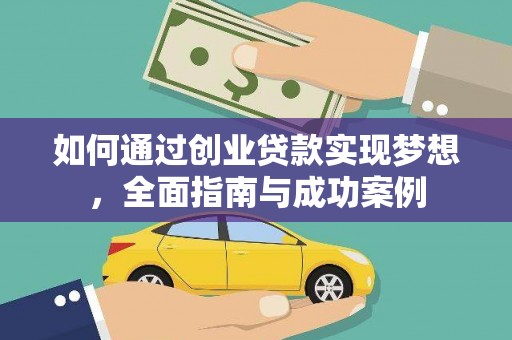 四平如何通过创业贷款实现梦想，全面指南与成功案例