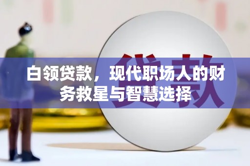 四平白领贷款，现代职场人的财务救星与智慧选择