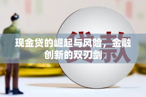 四平现金贷的崛起与风险，金融创新的双刃剑