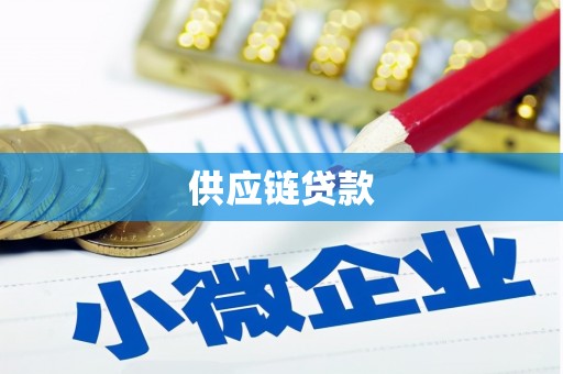 四平供应链贷款