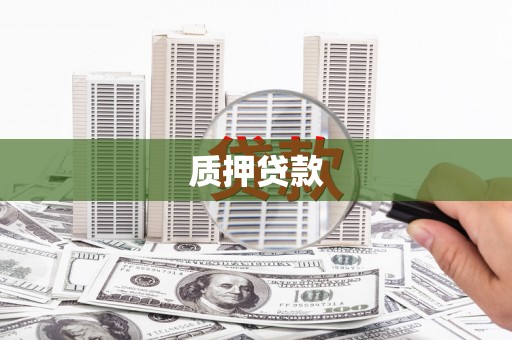 四平质押贷款