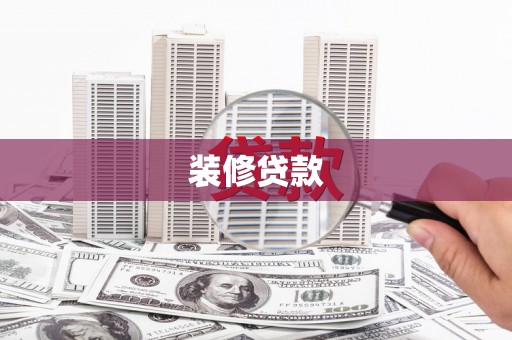 四平装修贷款