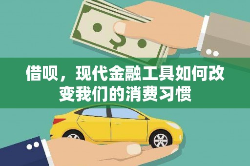 四平借呗，现代金融工具如何改变我们的消费习惯