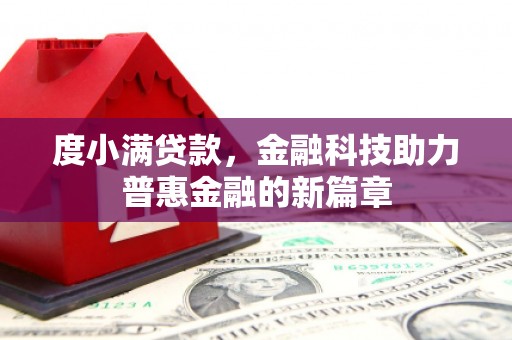四平度小满贷款，金融科技助力普惠金融的新篇章