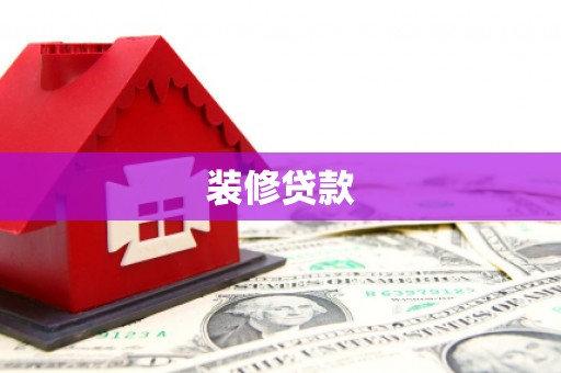 四平装修贷款