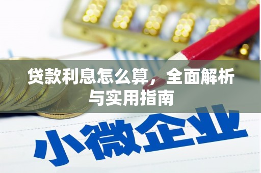 四平贷款利息怎么算，全面解析与实用指南