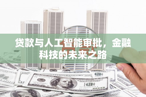四平贷款与人工智能审批，金融科技的未来之路