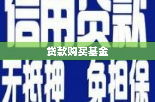 四平贷款购买基金