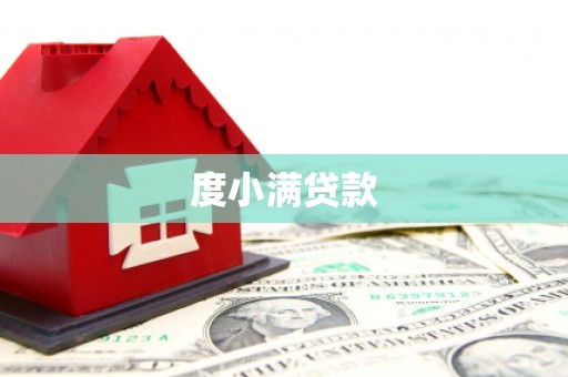 四平度小满贷款