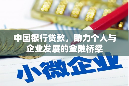四平中国银行贷款，助力个人与企业发展的金融桥梁