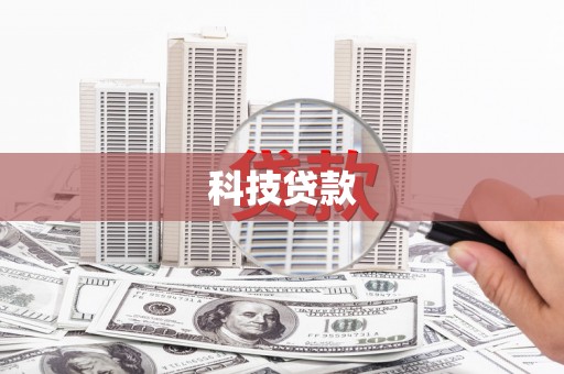 四平科技贷款