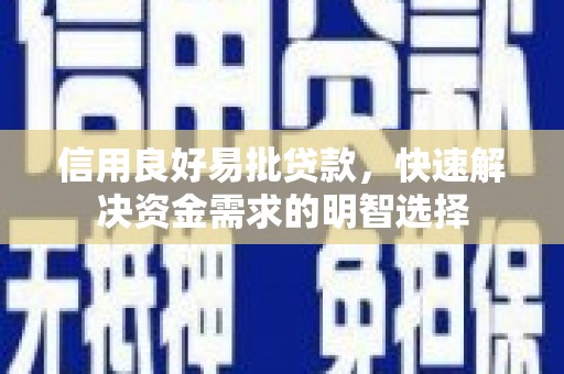 四平信用良好易批贷款，快速解决资金需求的明智选择