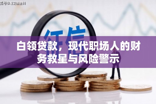 四平白领贷款，现代职场人的财务救星与风险警示