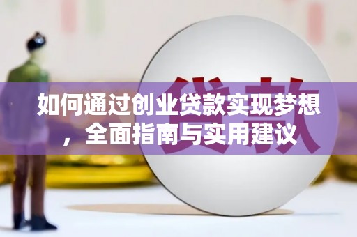 四平如何通过创业贷款实现梦想，全面指南与实用建议